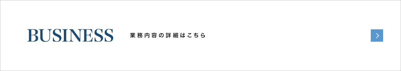 現場を動かす力、信頼に応える技術。業務内容の詳細はこちら